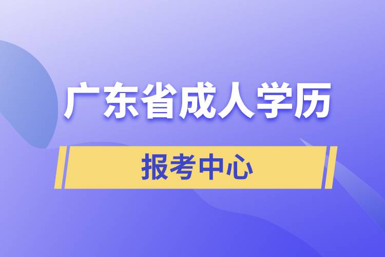 廣東省成人學歷報考中心