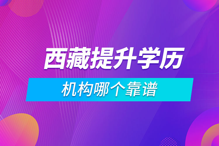 西藏提升學歷的機構(gòu)哪個靠譜