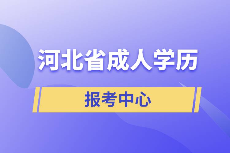 河北成人學(xué)歷報(bào)考中心