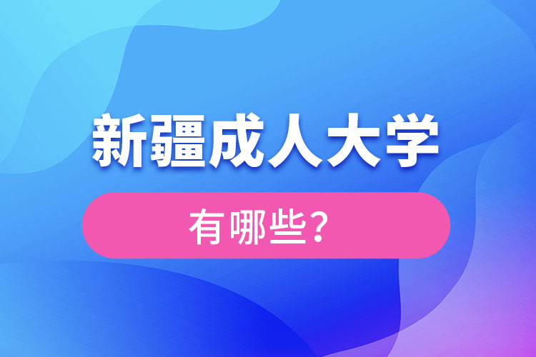 新疆成人大學(xué)有哪些？