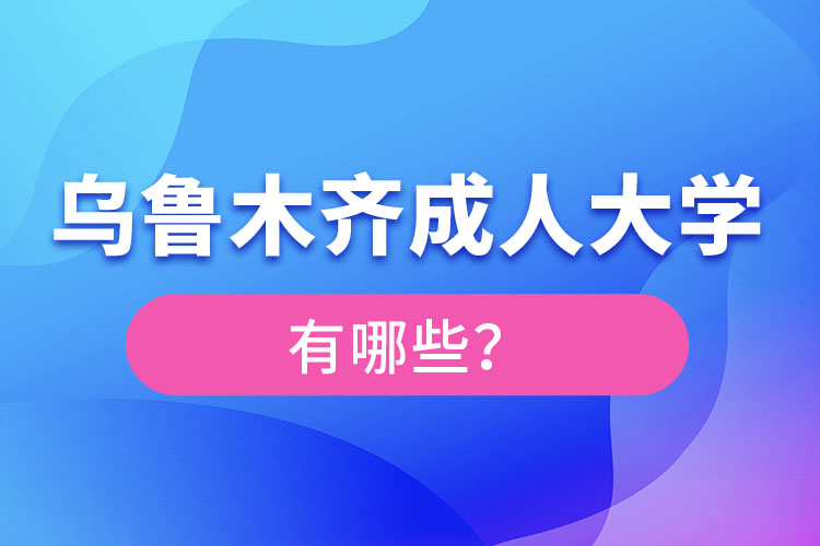 烏魯木齊成人大學(xué)有哪些