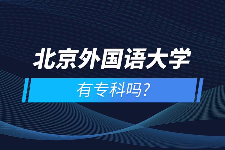 北京外國(guó)語(yǔ)大學(xué)有?？茊? /></p><p>　　<strong>學(xué)習(xí)期限：</strong></p><p>　　高起專層次最短學(xué)習(xí)期限為2.5年。</p><p>　　<strong>報(bào)名流程</strong></p><p>　　1、登錄奧鵬教育官網(wǎng)(http://www.open.com.cn)，查看北京外國(guó)語(yǔ)大學(xué)網(wǎng)絡(luò)教育招生簡(jiǎn)章、相關(guān)專業(yè)與招生政策等。</p><p>　　2、填寫報(bào)名信息，在線完成繳費(fèi)。選好專業(yè)后，根據(jù)提示填寫姓名、身份證號(hào)、手機(jī)號(hào)等報(bào)名信息，完成繳費(fèi)。</p><p>　　3、提交入籍資料，完成入學(xué)測(cè)試。繳費(fèi)成功后提交身份證、畢業(yè)證、照片等審核資料；參加入學(xué)測(cè)試。</p><p>　　4、院校錄取。完成入學(xué)測(cè)試、入籍資料通過(guò)后，學(xué)員及時(shí)關(guān)注手機(jī)短信通知，獲取高校錄取結(jié)果。</p><p>　　隨著互聯(lián)網(wǎng)的發(fā)展，網(wǎng)絡(luò)學(xué)習(xí)越來(lái)越方便，很多在職人士選擇網(wǎng)絡(luò)教育提升自己的學(xué)歷。網(wǎng)絡(luò)教育學(xué)生通過(guò)手機(jī)、電腦等工具進(jìn)行學(xué)習(xí)，不受時(shí)間和地點(diǎn)的限制，學(xué)制靈活，只要修夠?qū)W分，無(wú)論是?？七€是本科層次，一般只需要2.5年畢業(yè)，本科畢業(yè)生還能申請(qǐng)學(xué)士學(xué)位。學(xué)歷證書國(guó)家承認(rèn)，學(xué)信網(wǎng)永久可查，社會(huì)認(rèn)可度高，求職找工作、升職加薪、積分落戶、考研，考資格證書、評(píng)職稱、公務(wù)員、留學(xué)等都可以使用。</p><p>　　2022年春季招生已開(kāi)啟，高校招生名額有限，報(bào)考人數(shù)滿額即刻停止報(bào)名，早報(bào)名早鎖定招生名額，考生可以隨時(shí)登錄奧鵬教育官網(wǎng)了解北京外國(guó)語(yǔ)大學(xué)報(bào)考政策，并進(jìn)行線上報(bào)名。<a class=