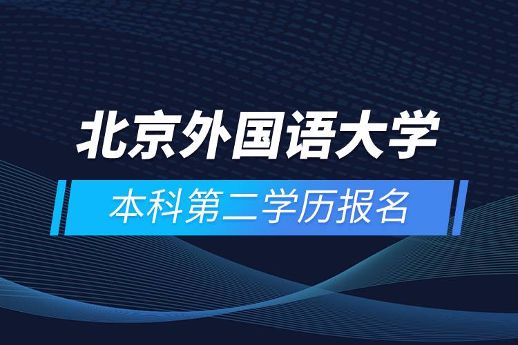 北京外國語大學本科第二學歷報名