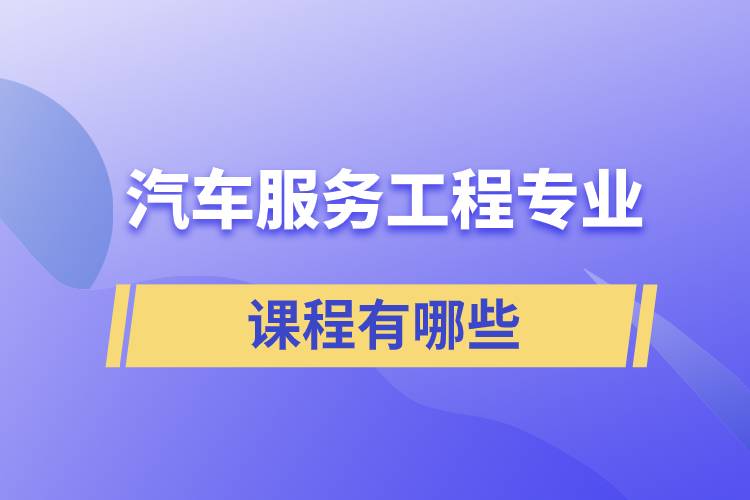 汽車服務(wù)工程專業(yè)課程