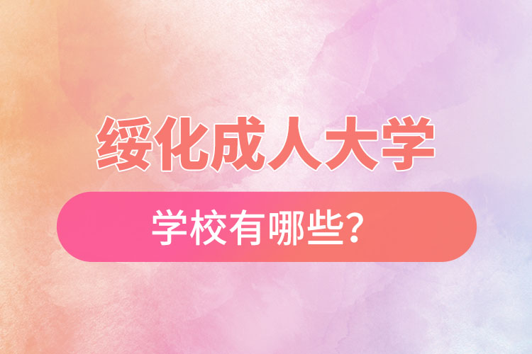 綏化成人大學(xué)都有哪些？