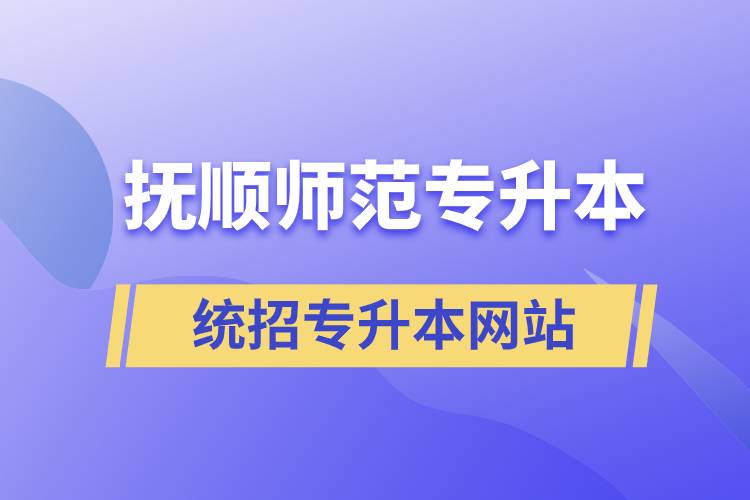 撫順師范統(tǒng)招專升本網(wǎng)站