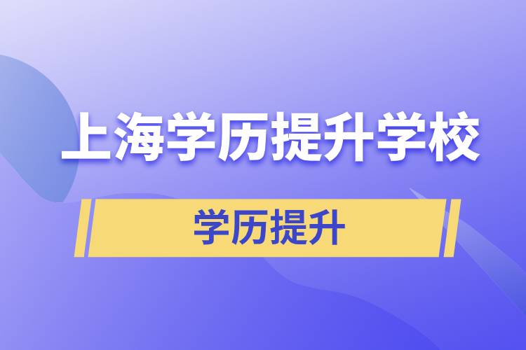 上海學(xué)歷提升有多少學(xué)校能選擇報(bào)名？