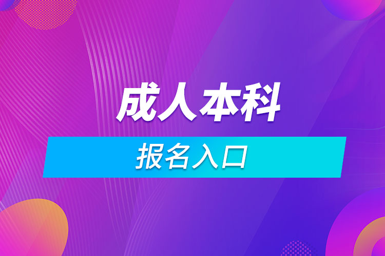 成人本科報(bào)名入口