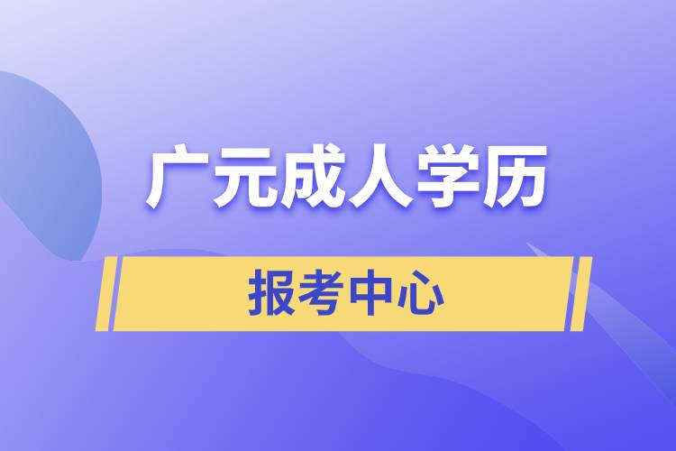 廣元成人學歷報考中心