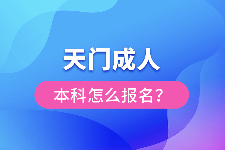 天門成人本科怎么報名？