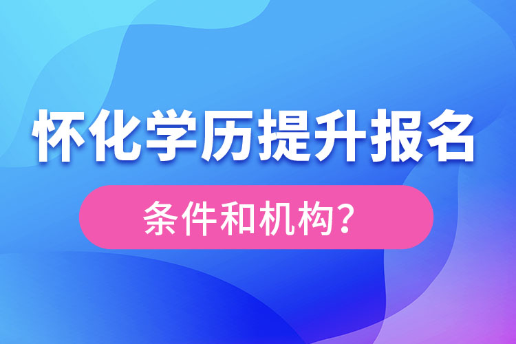 懷化學歷提升報名條件和機構