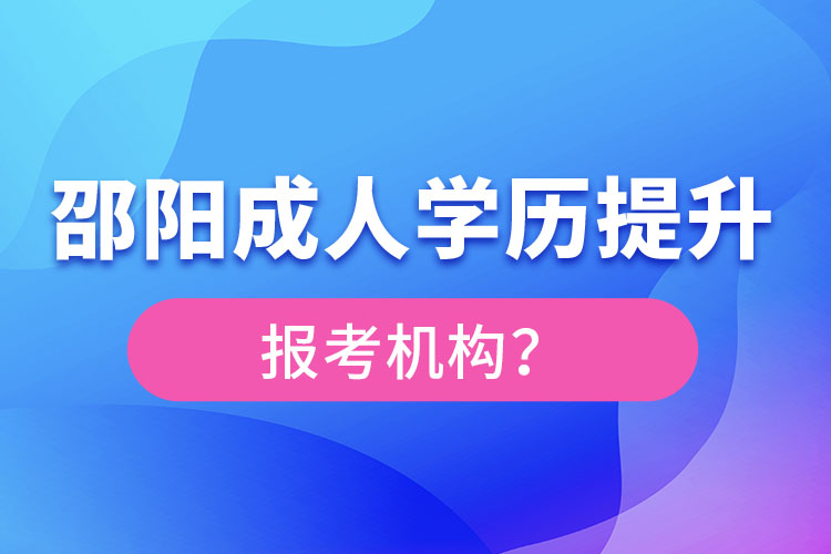 邵陽成人學(xué)歷提升報名機構(gòu)及方式