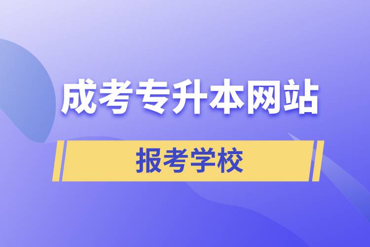 成考專升本網(wǎng)站報考學校