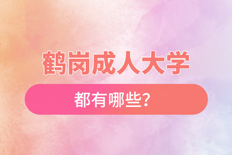 鶴崗成人大學(xué)都有哪些？