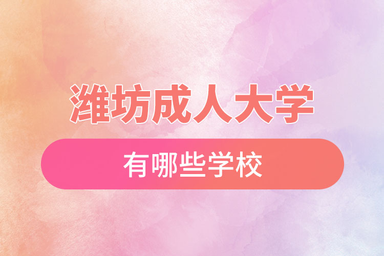 濰坊成人大學(xué)都有哪些？