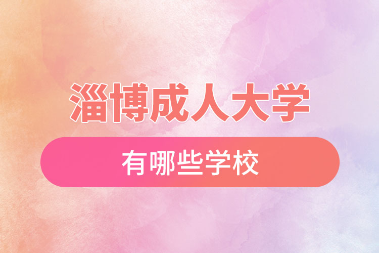 淄博成人大學(xué)都有哪些？