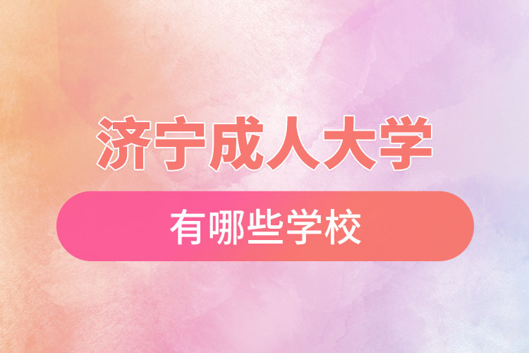 濟(jì)寧成人大學(xué)都有哪些？