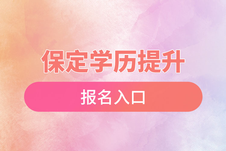 保定學(xué)歷提升報名入口