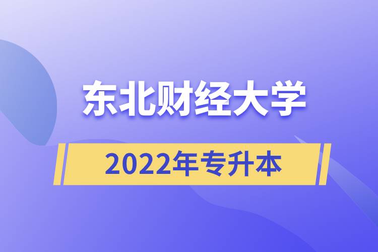 東北財經(jīng)大學2022年專升本