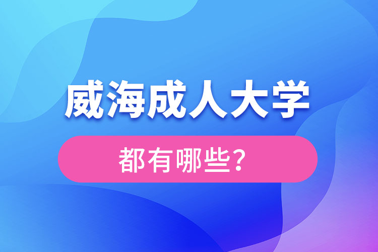 威海成人大學都有哪些？