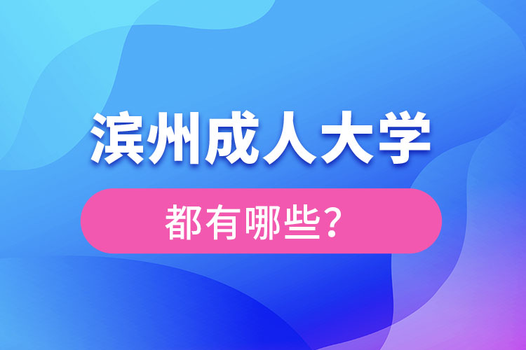 濱州成人大學(xué)都有哪些？