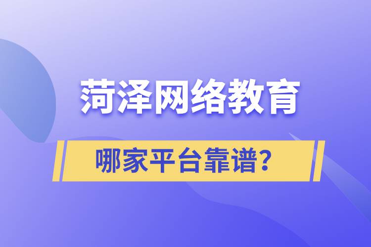 菏澤哪家網(wǎng)絡(luò)教育平臺學(xué)歷提升靠譜？