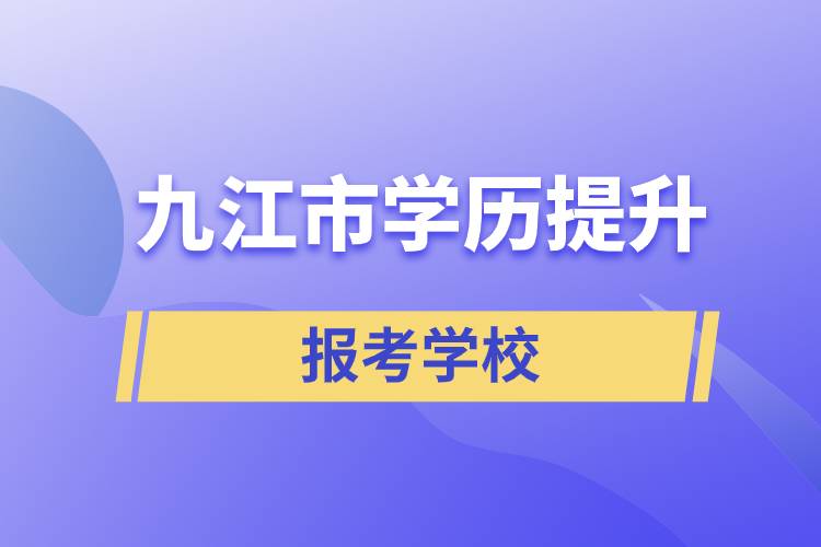 九江市地區(qū)學(xué)歷提升學(xué)校有哪幾所招生能報(bào)考？