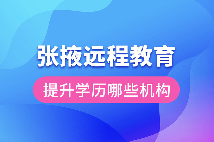 張掖遠程教育提升學歷可報名哪些機構(gòu)？