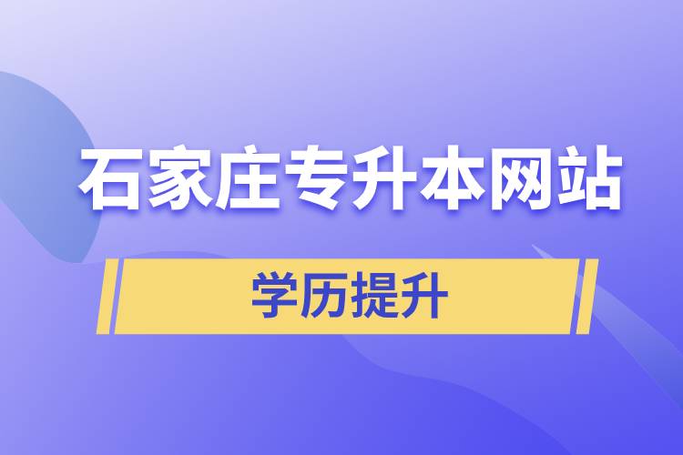 石家莊專升本網(wǎng)站和怎么報(bào)名