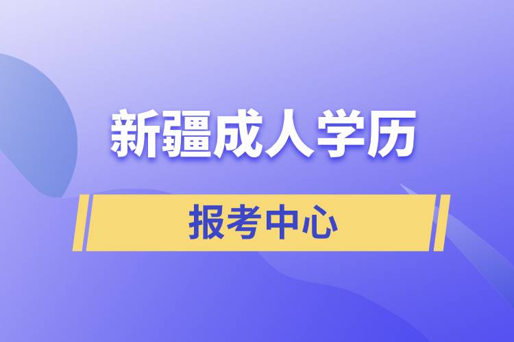 新疆成人學(xué)歷報(bào)考中心