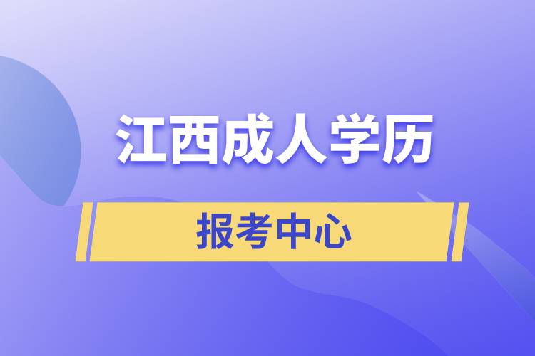 江西成人學(xué)歷報(bào)考中心