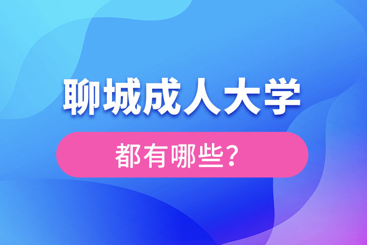 聊城成人大學(xué)報名有哪些？