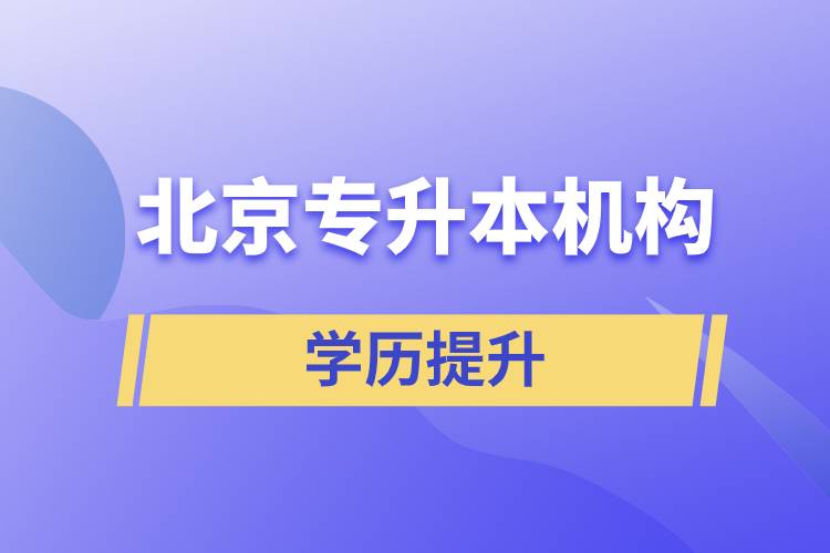 北京專升本機構哪個好？