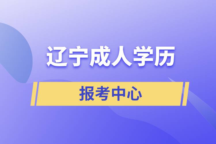 遼寧成人學(xué)歷報(bào)考中心