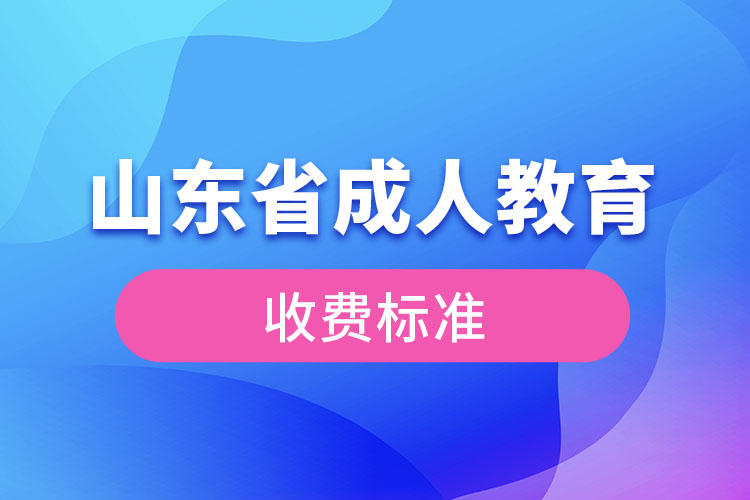 山東省成人教育收費(fèi)標(biāo)準(zhǔn)