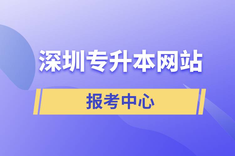 深圳專(zhuān)升本網(wǎng)站