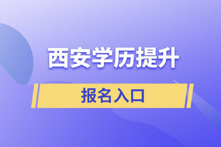 西安學(xué)歷提升官網(wǎng)報(bào)名入口