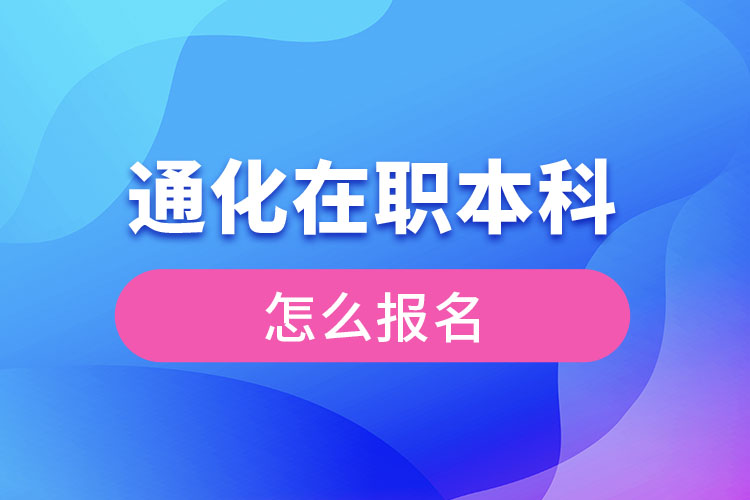 通化在職本科怎么報(bào)名？