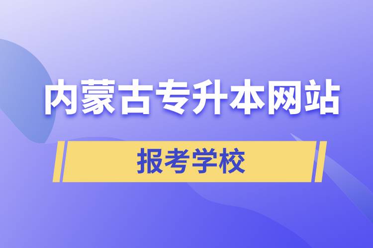 內(nèi)蒙古專升本網(wǎng)站報考學校