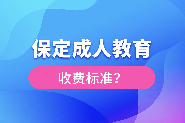 保定成人教育收費標(biāo)準(zhǔn)？