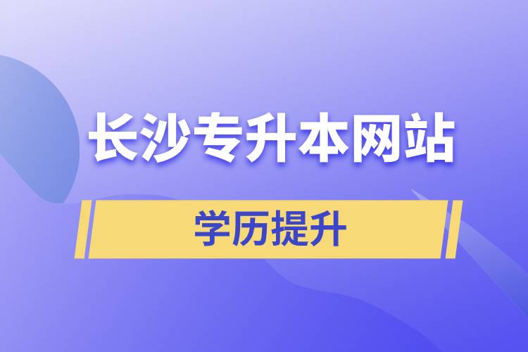 長(zhǎng)沙專升本網(wǎng)站