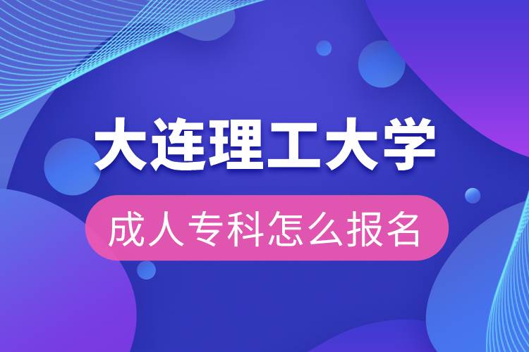 大連理工大學(xué)成人?？圃趺磮竺? /></p><p>　　<strong>網(wǎng)絡(luò)教育介紹</strong></p><p>　　如果工作忙，基礎(chǔ)比較薄弱，又想提升學(xué)歷，推薦選擇網(wǎng)絡(luò)教育學(xué)歷提升。網(wǎng)絡(luò)教育可利用手機(jī)、電腦等工具，隨時隨地學(xué)習(xí)，無地點(diǎn)的限制；證書國家承認(rèn)，學(xué)信網(wǎng)永久可查，社會認(rèn)可度高，求職找工作、升職加薪、積分落戶、考研，考資格證書、評職稱、公務(wù)員、留學(xué)等都可以使用。無論是?？七€是本科層次，一般只需要2.5年畢業(yè)，學(xué)習(xí)方式靈活，非常適合在職人士提升學(xué)歷。</p><p>　　奧鵬遠(yuǎn)程教育中心（簡稱奧鵬教育），是教育部批準(zhǔn)成立的遠(yuǎn)程教育內(nèi)容服務(wù)運(yùn)營機(jī)構(gòu)?；诨ヂ?lián)網(wǎng)平臺，以靈活、方便、個性化的技術(shù)手段，為不同年齡、不同職業(yè)的人們提供數(shù)字化學(xué)習(xí)機(jī)會和全天候一站式學(xué)習(xí)支持服務(wù)；與北京大學(xué)、中國人民大學(xué)等國內(nèi)多所著名高校開展遠(yuǎn)程學(xué)歷教育合作，在全國建立1800多家奧鵬遠(yuǎn)程教育學(xué)習(xí)中心，為各類學(xué)習(xí)者提供不同層次和專業(yè)的學(xué)歷教育服務(wù)；與人力資源和社會保障部、共青團(tuán)中央、國際權(quán)威培訓(xùn)機(jī)構(gòu)，國內(nèi)多所高等院校建立合作，共同推進(jìn)中國職業(yè)教育的發(fā)展。<a class=