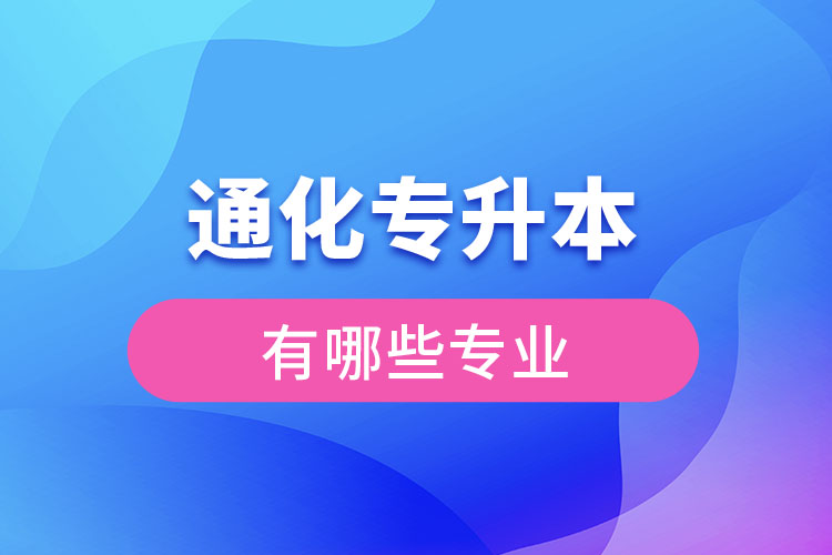 通化專升本有哪些專業(yè)可以選擇？