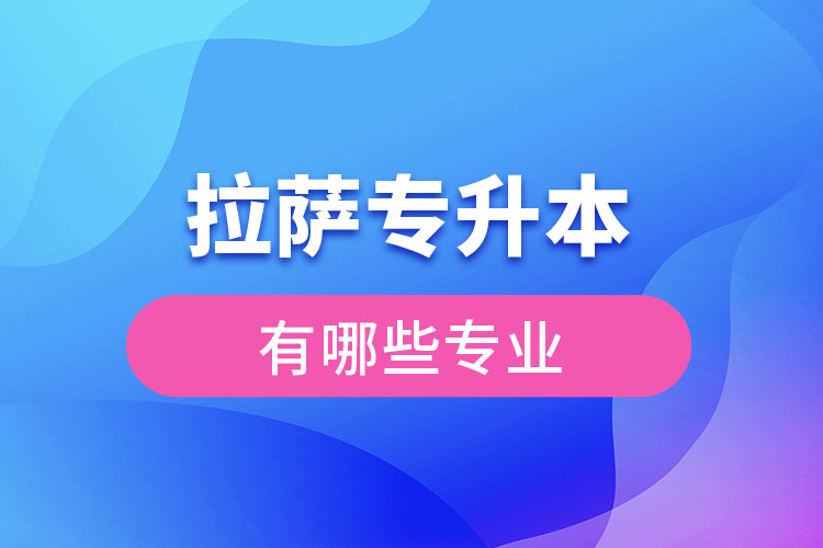 拉薩專升本有哪些專業(yè)可以選擇？