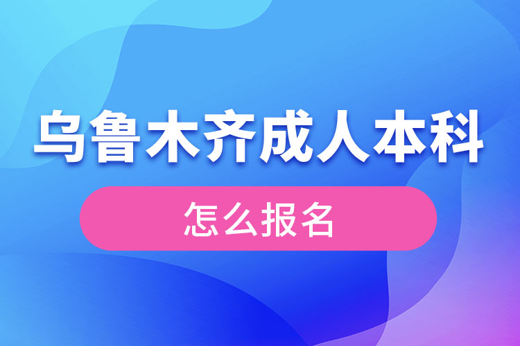 烏魯木齊成人本科怎么報(bào)名？