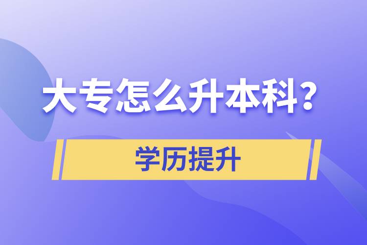 大專怎么升本科？