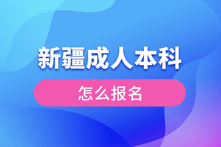 新疆成人本科怎么報(bào)名？