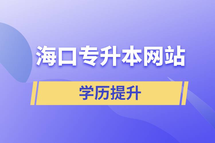 海口專升本網(wǎng)站