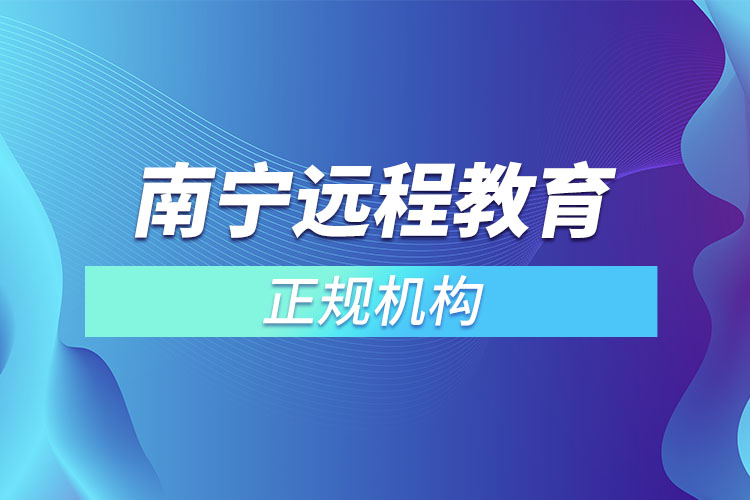 南寧遠程教育正規(guī)機構(gòu)