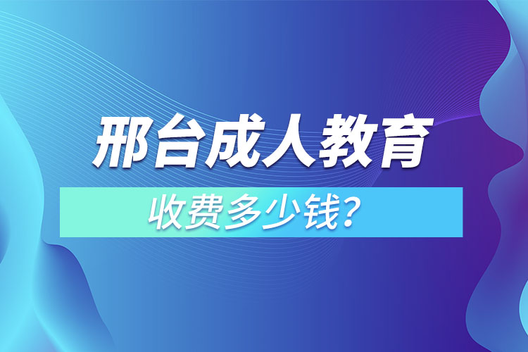 邢臺成人教育收費(fèi)多少錢？